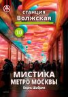 Книга Станция Волжская 10. Мистика метро Москвы автора Борис Шабрин