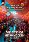 Книга Станция Воронцовская 11А. Мистика метро Москвы автора Борис Шабрин