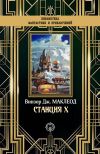 Книга Станция X автора Винзор Дж. Маклеод