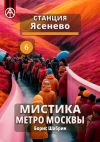 Книга Станция Ясенево 6. Мистика метро Москвы автора Борис Шабрин