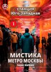 Книга Станция Юго-Западная 1. Мистика метро Москвы автора Борис Шабрин