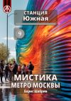 Книга Станция Южная 9. Мистика метро Москвы автора Борис Шабрин