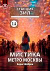 Книга Станция ЗИЛ 14. Мистика метро Москвы автора Борис Шабрин