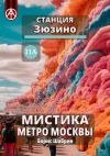 Книга Станция Зюзино 11А. Мистика метро Москвы автора Борис Шабрин