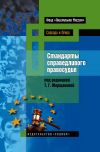 Книга Стандарты справедливого правосудия. Международные и национальные практики автора Коллектив авторов