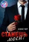 Книга Станешь моей? автора Алекс Чер