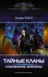 Книга Становление вайлорда автора Элиан Тарс