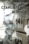 Книга Становление воинов (сборник) автора Дмитрий Ганин