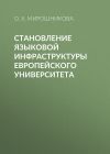 Книга Становление языковой инфраструктуры европейского университета автора Ольга Мирошникова