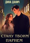Книга Стану твоим парнем автора Дина Данич