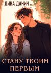 Обложка: Стану твоим первым