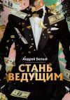 Книга Стань ведущим автора Андрей Белый