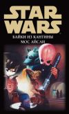 Книга Star Wars: Байки из кантины Мос Айсли автора Сборник