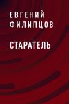 Книга Старатель автора Евгений Филипцов