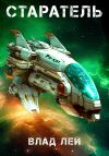 Книга Старатель автора Влад Лей