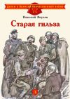 Книга Старая гильза автора Николай Внуков