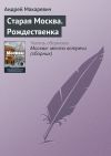 Книга Старая Москва. Рождественка автора Андрей Макаревич