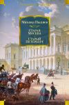 Книга Старая Москва. Старый Петербург автора Михаил Пыляев