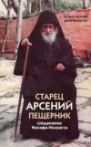 Книга Старец Арсений Пещерник, сподвижник Иосифа Исихаста автора монах Иосиф Дионисиатис