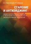 Книга Старение и антиэйджинг: медико-биологические подходы к увеличению продолжительности жизни и активному долголетию автора М. Шурдов