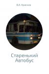 Книга Старенький автобус автора Виктор Краснов
