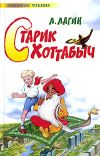 Книга Старик Хоттабыч автора Кир Булычев