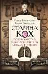 Книга Старина Кох. Почему чахотка занимает наши умы, сердца и легкие автора Ольга Винокурова