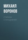 Книга Старина стародавняя автора Михаил Воронов