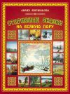 Книга Старинные сказки на всякую пору автора Лилия Корнильева