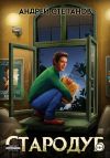 Книга Стародуб. Том 1 автора Андрей Степанов