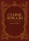 Книга Старое зеркало автора Андрей и Иссэт Котельниковы