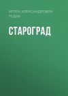 Книга Староград автора Артем Рудик