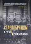 Книга Старообрядцы. Другие православные автора Алексей Муравьев