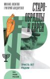 Книга Старообрядцы и евреи. Триста лет рядом автора Михаил Кизилов