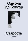 Книга Старость автора Симона де Бовуар