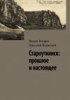 Книга Староуткинск: прошлое и настоящее автора Николай Ясинский