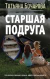 Книга Старшая подруга автора Татьяна Бочарова