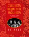 Книга Старшая сестра, Младшая сестра, Красная сестра. Три женщины в сердце Китая ХХ века автора Юн Чжан