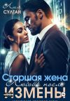 Обложка: Старшая жена. Любовь после измены
