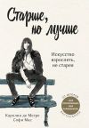 Книга Старше, но лучше. Искусство взрослеть, не старея автора Софи Мас