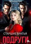 Книга Старшие братья подруги автора Татьяна Бэк