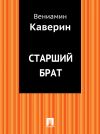 Книга Старший брат автора Вениамин Каверин