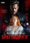 Книга Старший брат подруги. Она моя автора Рокси Нокс