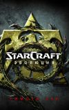 Книга StarСraft. Эволюция автора Тимоти Зан