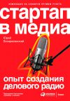 Книга Стартап в медиа: Опыт создания делового радио автора Юрий Воскресенский