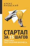 Книга Стартап за 15 шагов. Практика построения бизнеса автора Алекс Яновский