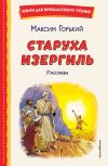 Книга Старуха Изергиль. Рассказы автора Максим Горький