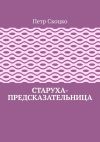 Книга Старуха-предсказательница автора Петр Скоцко