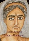 Книга Старуха Шапокляк автора Роман Воликов