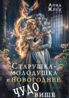 Книга Старушка-молодушка или новогоднее чудо(вище) автора Анна Жнец